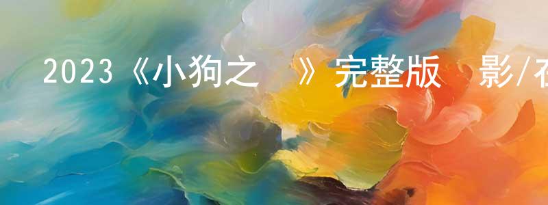陳燕鋒發布2023《小狗之愛》完整版電影/在線觀看/百度云-美劇天堂